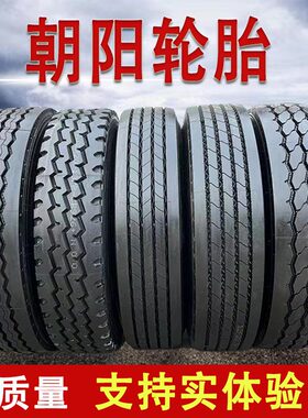 朝阳全钢轮胎经济耐磨
