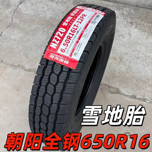 朝阳全钢雪地胎650R16 LT 12层级 轻卡 货车 防滑 耐磨650 16箱货