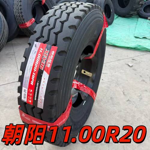朝阳11.00R20全钢丝轮胎 1100 20货车 卡车 耐磨 载重 全新 正品