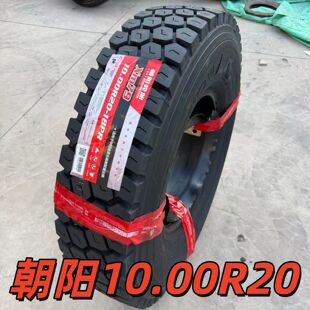 朝阳10.00R20全钢丝轮胎 1000 20货车 卡车 耐磨 载重 全新 正品