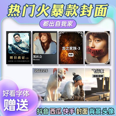 抖音快手西瓜视频封面设计制作模板背景头像PSD定制封面P图三联