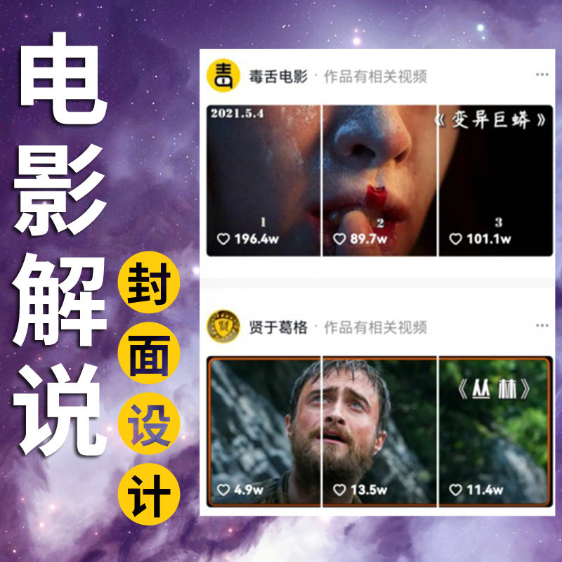 抖音封面电影解说封面三连屏短视频封面海报设计直播抖音三连封面