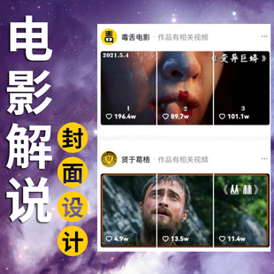 抖音封面电影解说封面三连屏短视频封面海报设计直播抖音三连封面