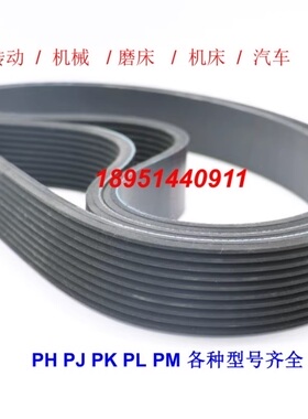 多沟带楔带PKPL精密机车床发动机传动皮带 270J/PJ686 PJ690 700