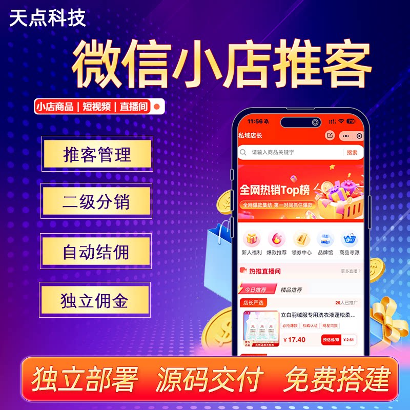 微信小店推客管理系统设计商业海平面广告设计