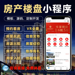 房产楼盘小程序定制中介入驻房源出租赁小程序系统平台租房小程序