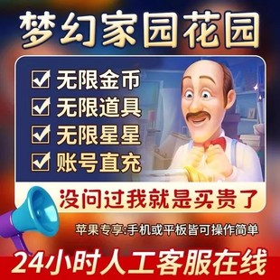 梦幻家园无限金币 星星 体力 账号直充 梦幻花园 道具 保存进度