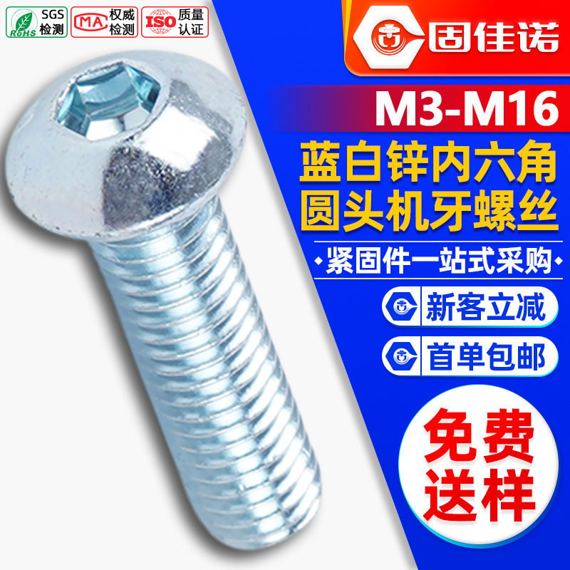 10.9级高强度圆头内六角蓝白锌螺丝螺钉圆杯盘头内六角螺栓M4M5M6,五金/工具,螺钉,淘宝优惠券,粉丝福利购,淘宝优惠卷