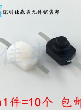 （10个）1208YD 黑色/白色 小型 手电筒开关两脚 15A  一开一关
