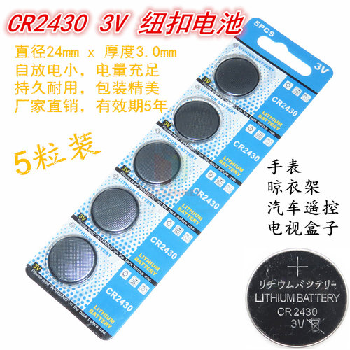 cr2430cr2450晾衣架遥控器电池