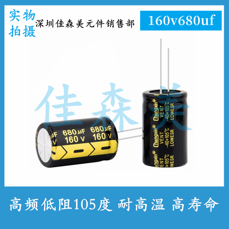 高频低阻 160V680UF 体积：22x35mm 耐高温 高寿命 插件电解电容