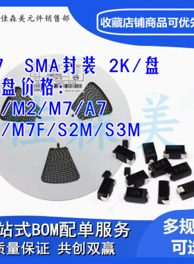 贴片二极管1N4007 M7/M1/M2/M4/M7F/A7/T7/F7/S2M/S3M SMA 整盘