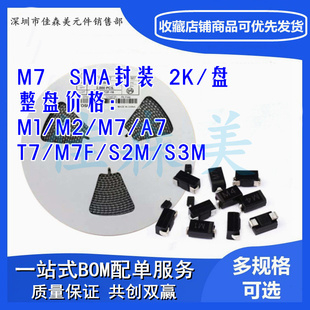贴片二极管1N4007 M7/M1/M2/M4/M7F/A7/T7/F7/S2M/S3M SMA 整盘