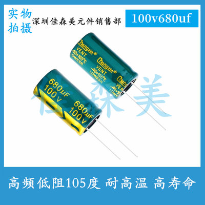 高频低阻 100V680UF 体积：16x30mm 耐高温 高寿命 插件电解电容