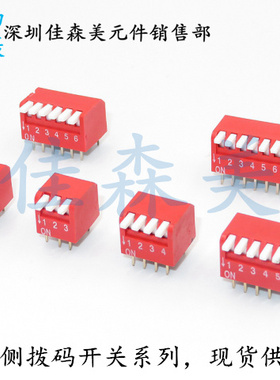 琴键式拨码开关2.54MM DP-1/2/3/4/5/6/8/10位 红色拔码 侧拨开关