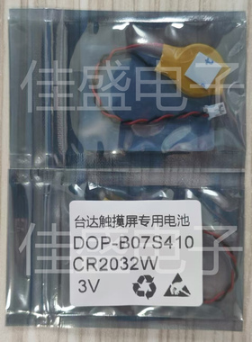 中电DOP-AS57BSTD DOP-B07S411 DOP-B07E415 KTS 台达触摸屏电池