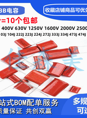 CBB电容 100V 630V 1600V 2000V 103J 104J 333J 473J 474J 223J