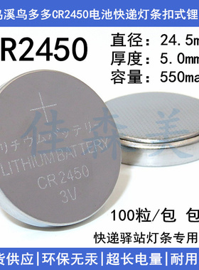 菜鸟溪鸟多多CR2450电池3V550mah快递灯条扣式多唛头锂电池通用型