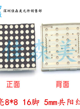 F5MM 8*8红色LED点阵 2088BS 共阳 2088AS 共阴 红光圆孔点阵模块