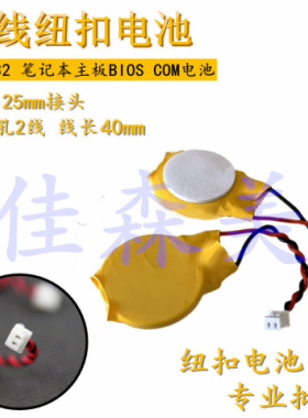 CR2032带线1.25插头3V纽扣电池联想IBM笔记本主板BIOS COMS 短线