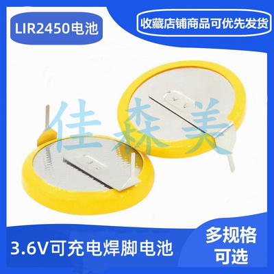 纽扣电池中性LIR2450带焊脚