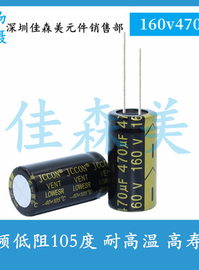 高频低阻 160V470UF 体积：18x35mm 耐高温 高寿命 插件电解电容