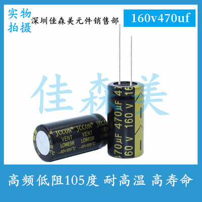高频低阻 160V470UF 体积：18x35mm 耐高温 高寿命 插件电解电容