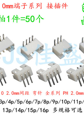 （50个）PH2.0弯针白色插座 2p 3p 4p 5p 6p 8p 10p 12pin 2.0MM