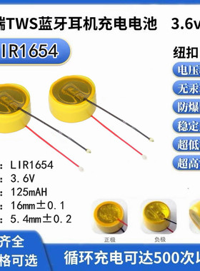 LIR1654蓝牙头戴耳机电池3.6V 纽扣电池带引线钢壳电池