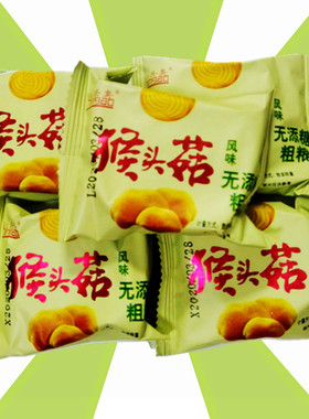 兴奥酥性猴菇饼干无糖粗粮