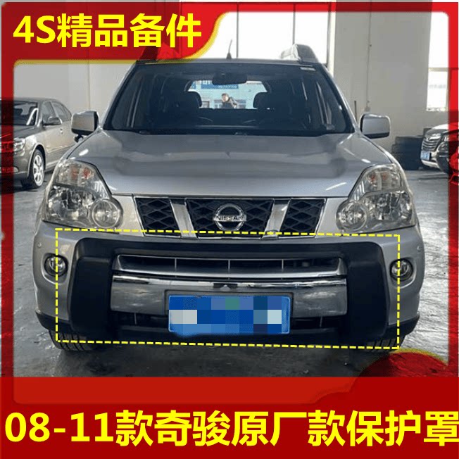 适用于老款奇骏前后杠 08/10/11款原装前保护罩改装 奇骏保险护板