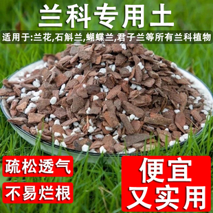 兰花专用养植土透气石斛松树皮养蝴蝶兰君子兰专用种植料营养花土