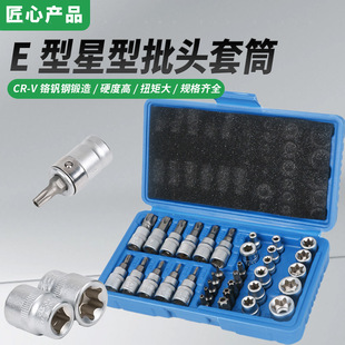 34件套E型套筒梅花星形套筒E4 T60内六花中飞工具组套 E20批头T10
