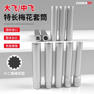 2四方3 特長(zhǎng)十二角梅花套筒1 8接口加長(zhǎng)12花套筒頭薄壁花型套頭