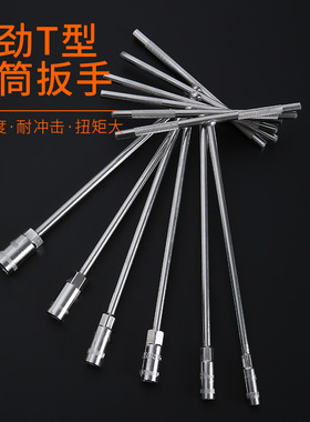 手动加长t型套筒扳手 多功能丁字形外六角扳手汽车摩托车维修工具
