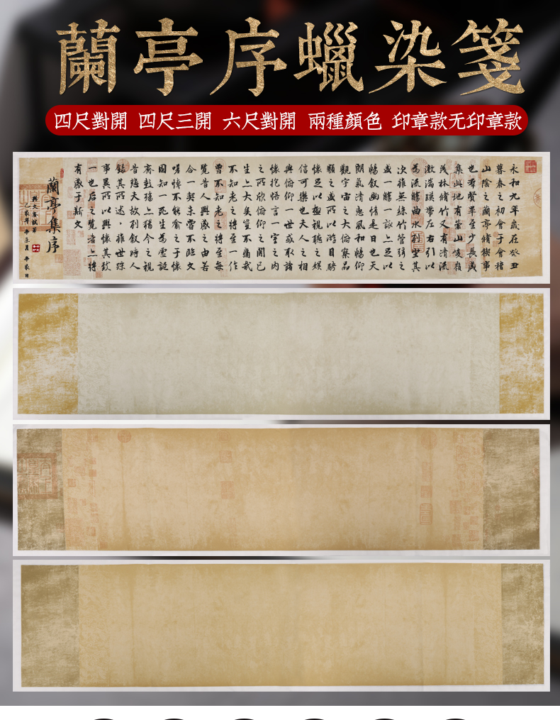 兴文斋半生熟泾县蜡染兰亭序