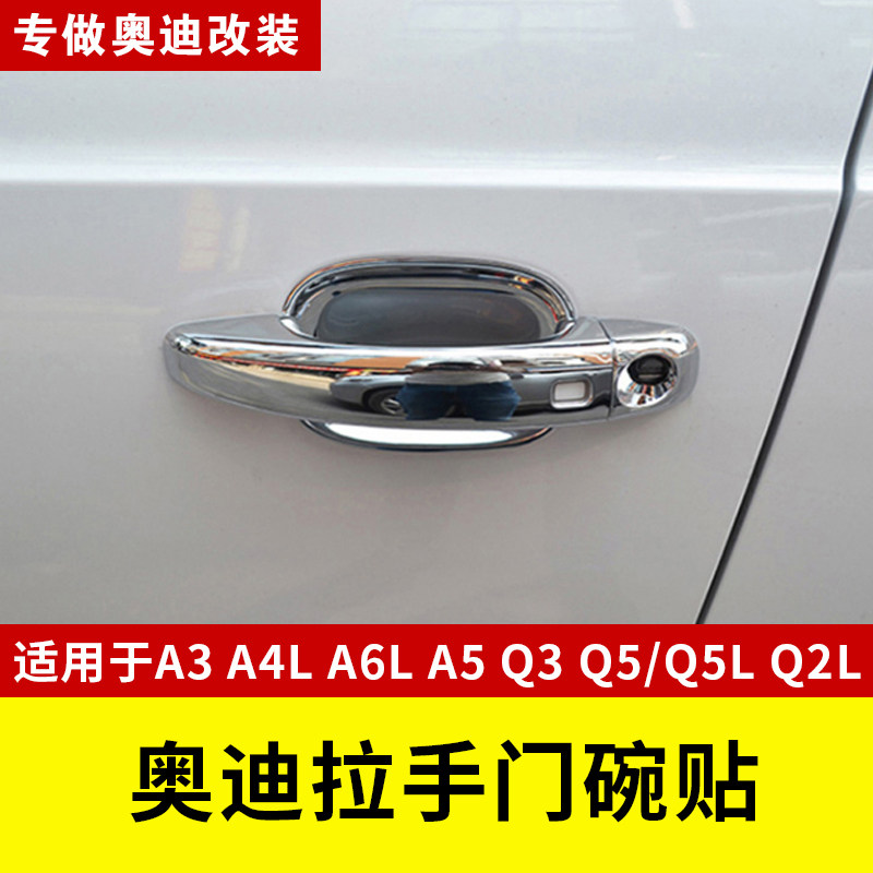 适用于奥迪A3 A4L A6L拉手门碗装饰贴Q3 Q5L Q2L改装门把手保护贴