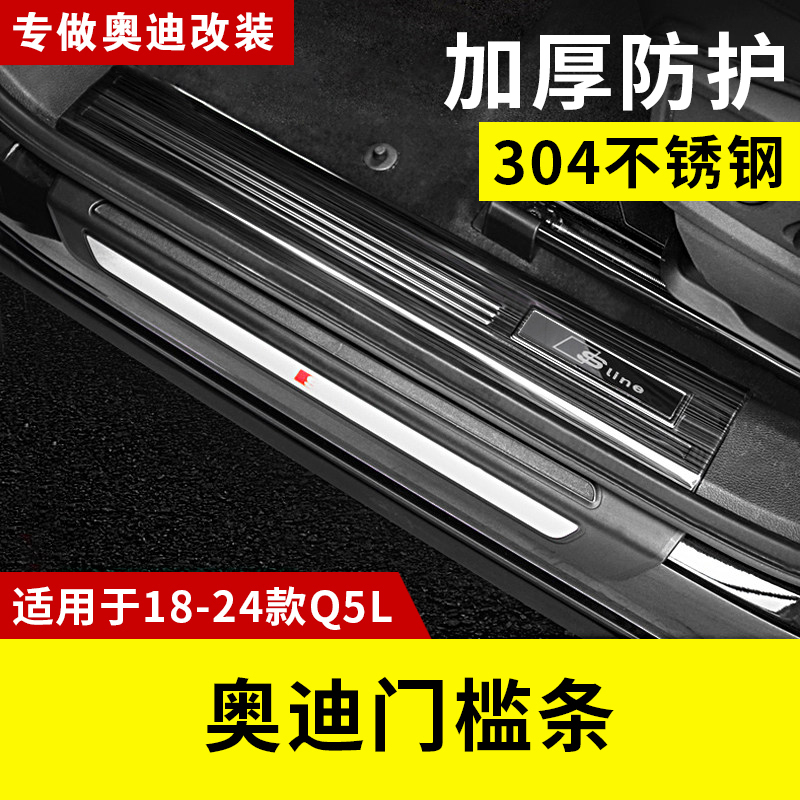 18-25款奥迪Q5L门槛保护条不锈钢