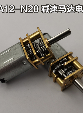 GA12-N20 减速马达 微型直流低速减速电机 3V6V12V微型齿轮电机