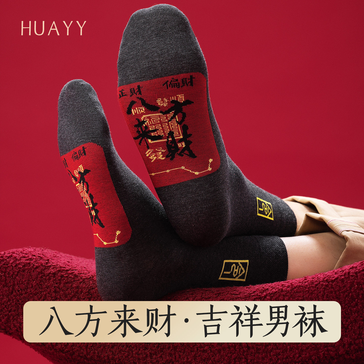 本命年红色中筒袜子男款新年袜脚踏八方来财棉图案袜无骨四季长袜