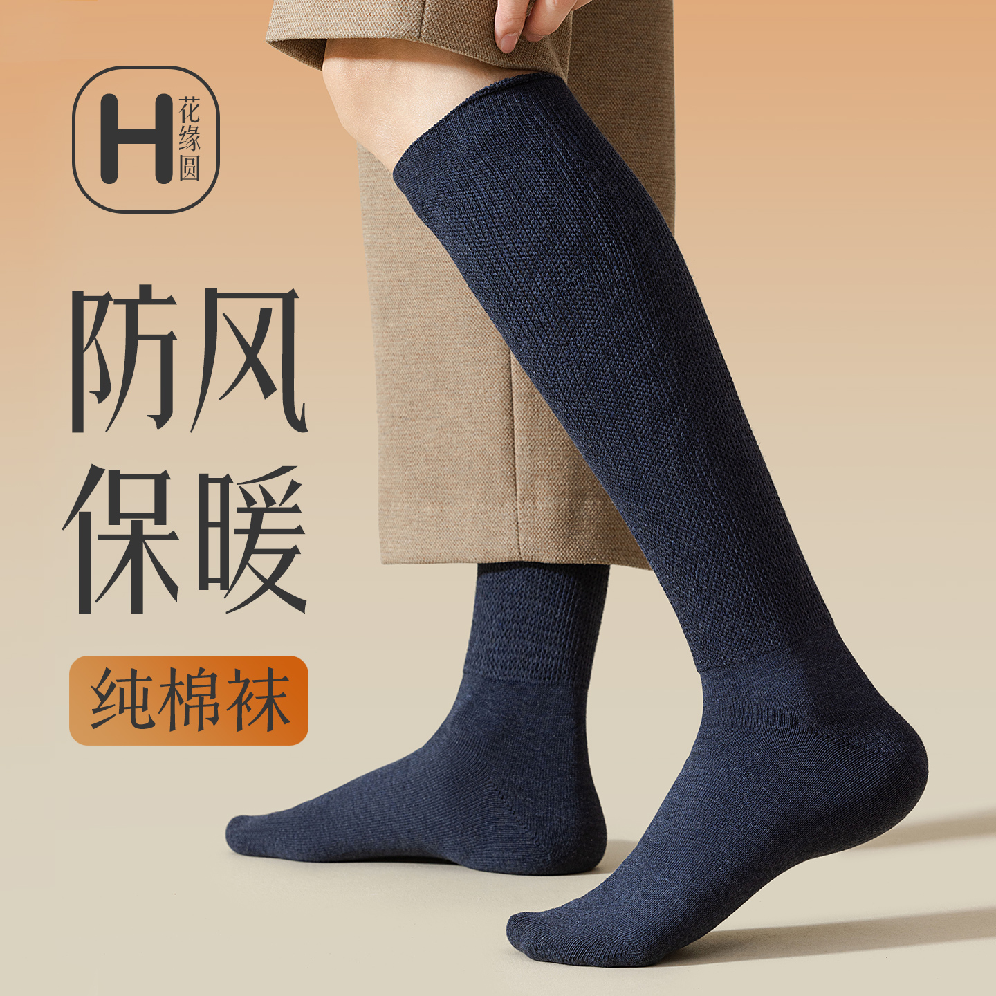 纯棉轻暖防风抗寒护老寒腿男袜子
