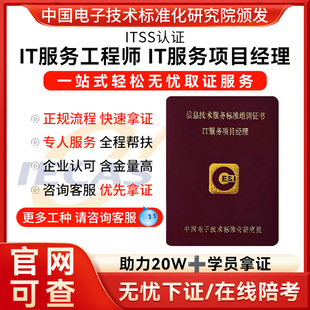 ITSS认证IT服务项目经理IT服务工程师证书报名培训考试一站式绿通