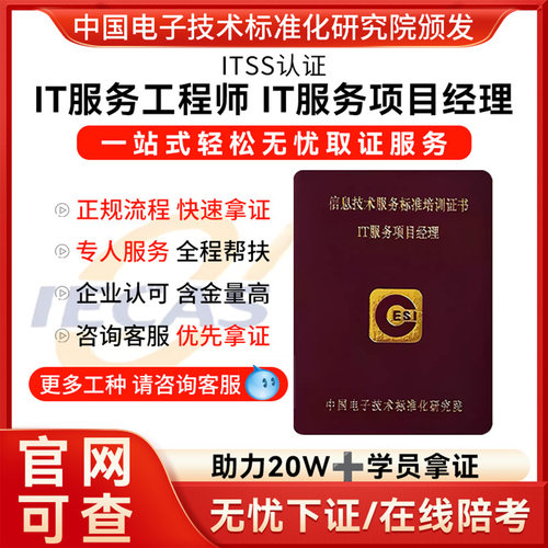 ITSS认证IT服务项目经理IT服务工程师证书报名培训考试一站式绿通