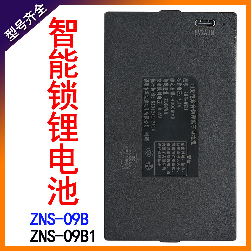 ZNS-09B1华劲指纹锁电池可充电锂离子电池组4200mAh5000mAh华保通