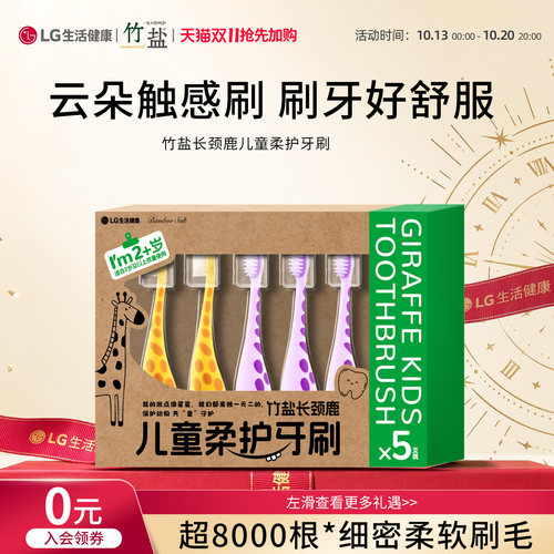 2岁以上~竹盐长颈鹿儿童柔护牙刷