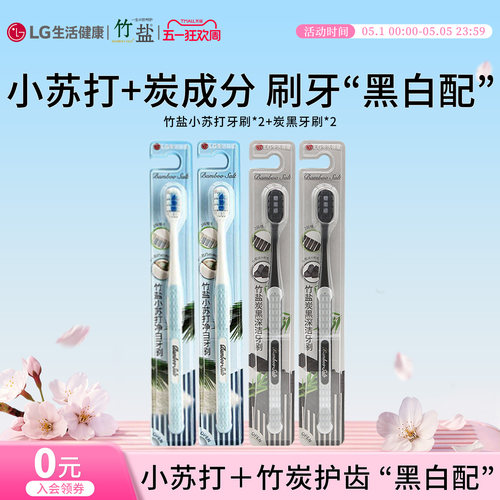 LG生活健康 竹盐小苏打炭黑深洁家庭套装软毛牙刷呵护牙龈 - 封面