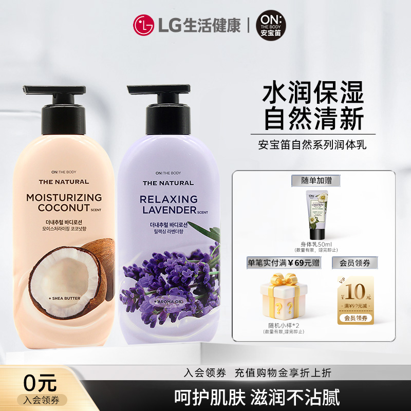LG生活健康海安宝笛保湿润体乳400ML自然椰子香薰衣草香身体乳