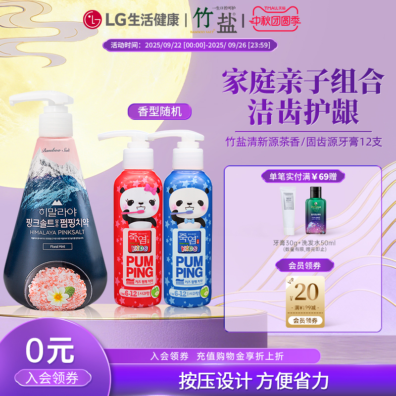 【直播间专享】竹盐喜马拉雅粉盐牙膏285g+儿童派缤牙膏160g*2