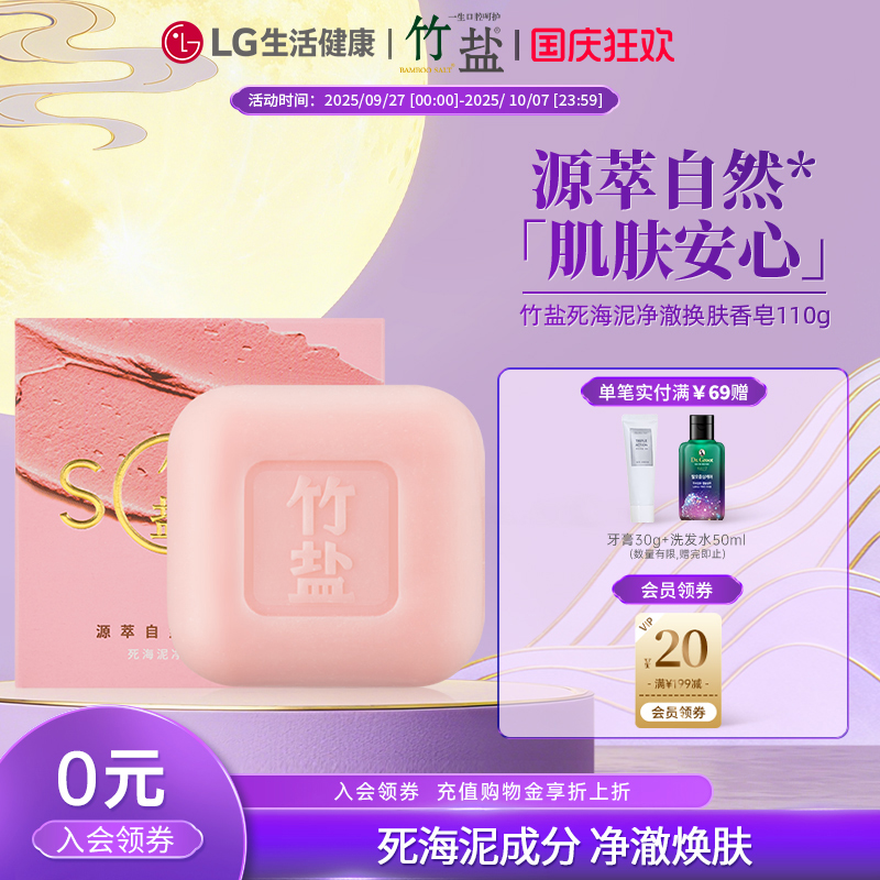 LG生活健康 竹盐死海泥净澈换肤香皂100g 保湿清洁