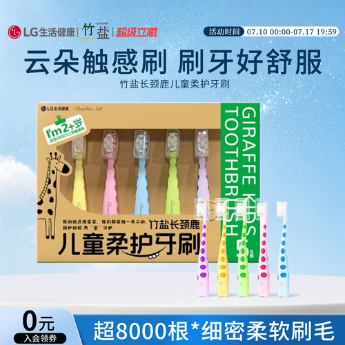 LG生活健康 竹盐长颈鹿儿童柔护牙刷 5支装清洁牙齿